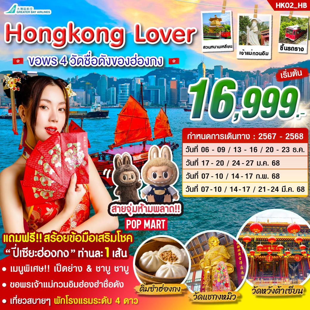 ทัวร์ฮ่องกง HONGKONG LOVER 4 วัน 2 คืน บิน HB